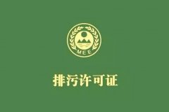 工業(yè)固體廢物納入排污許可管理