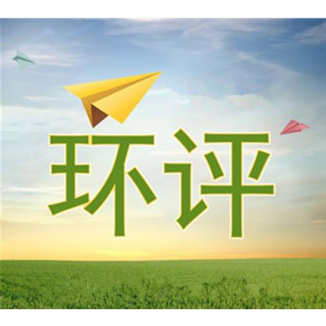 所有環(huán)評文件都要報生態(tài)環(huán)境部門審批嗎