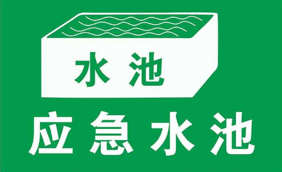 哪些企業(yè)需要建應(yīng)急池