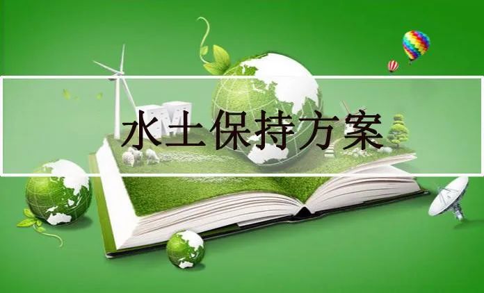 哪些企業(yè)需要編制水土保持方案