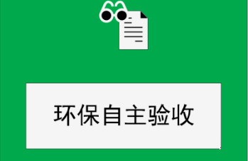 建設(shè)項目竣工環(huán)保驗收監(jiān)測需要收集哪些資料？