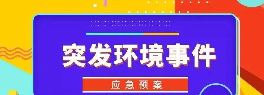 企事業(yè)單位突發(fā)環(huán)境事件  風(fēng)險(xiǎn)防控措施隱患排查內(nèi)容